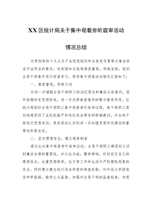 XX区统计局关于集中观看旁听庭审活动情况总结 .docx