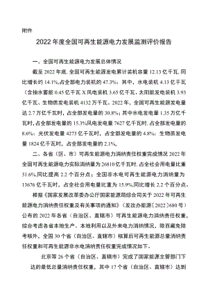 2022年度全国可再生能源电力发展监测评价报告.docx
