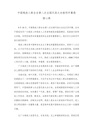 2023年中国残疾人联合会第八次全国代表大会胜利开幕感悟心得体会.docx