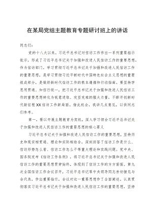 在某局党组主题教育专题研讨班上的讲话.docx