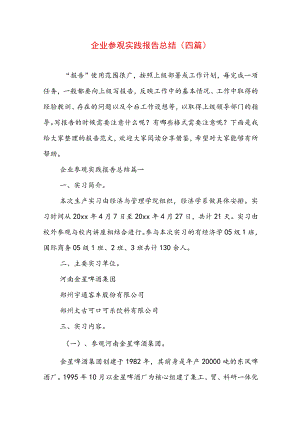 企业参观实践报告总结(四篇).docx