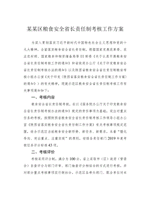某某区粮食安全省长责任制考核工作方案.docx