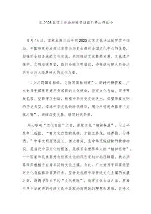 向2023北京文化论坛致贺信读后感心得体会2篇.docx