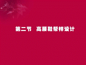 鞋靴结构设计课件3.2高腰鞋帮样设计.ppt