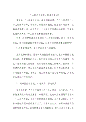 一个人能不能成事就看这4点！.docx