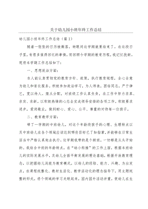 关于幼儿园小班年终工作总结.docx