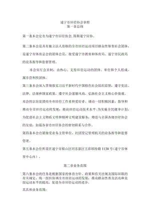 遂宁市田径协会章程.docx