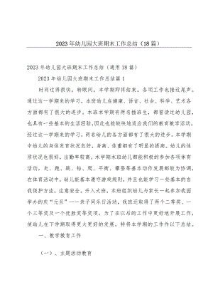 2023年幼儿园大班期末工作总结（18篇）.docx