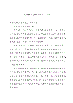 客服职员述职报告范文（3篇）.docx