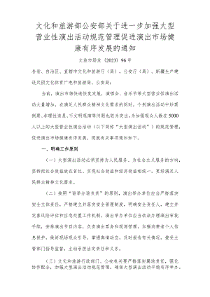 关于进一步加强大型营业性演出活动规范管理促进演出市场健康有序发展的通知.docx
