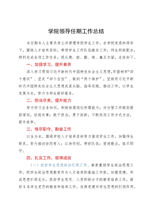学校领导任期工作总结.docx