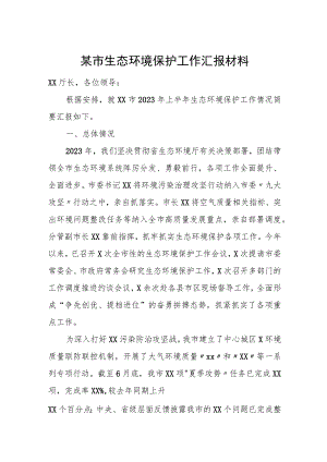 某市生态环境保护工作汇报材料.docx