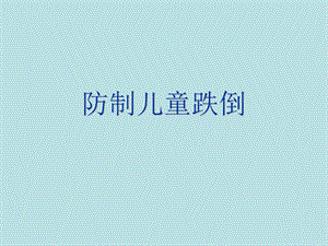 防制儿童跌倒ppt课件.ppt
