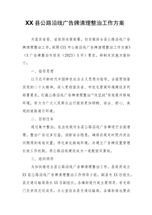 XX县公路沿线广告牌清理整治工作方案.docx