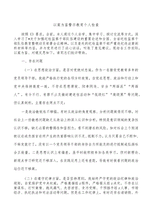 以案为鉴警示教育个人检查.docx