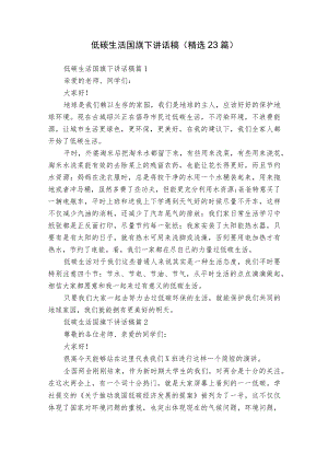 低碳生活国旗下讲话稿（精选23篇）.docx