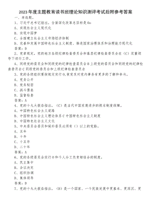 2023年度主题教育读书班理论知识测评考试后附参考答案.docx