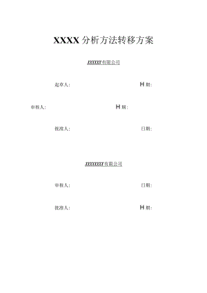 XXX分析方法转移方案.docx