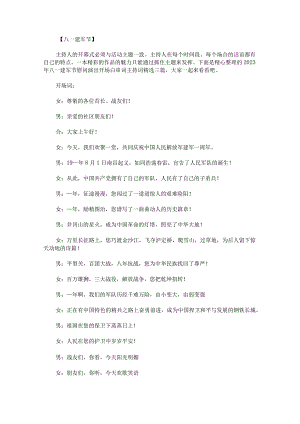 2023年八一建军节慰问演出开场白串词主持词.docx