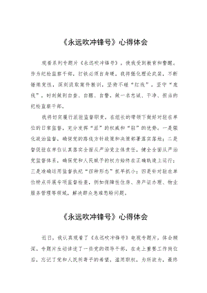 纪检干部观看《永远吹冲锋号》的心得体会五篇.docx
