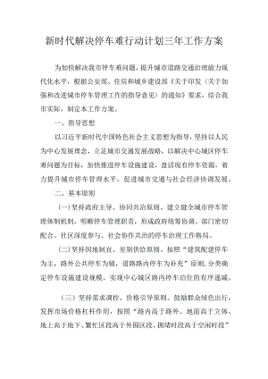 新时代解决停车难行动计划三年工作方案.docx