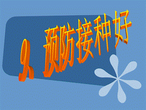 预防接种好.ppt