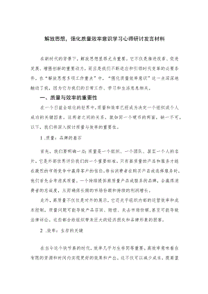（7篇）2023解放思想强化质量效率意识学习心得研讨发言材料通用.docx