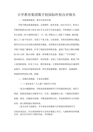 小学教育集团数字校园标杆校自评报告.docx