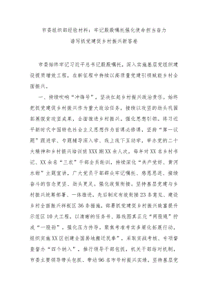 市委组织部经验材料：牢记殷殷嘱托 强化使命担当 奋力谱写抓党建促乡村振兴新答卷.docx