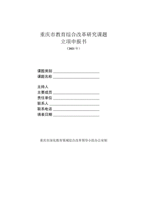 重庆市教育综合改革研究课题立项申报书.docx