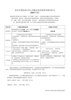 西安市预防流行性乙型脑炎疫苗接种知情同意书2019年版.docx