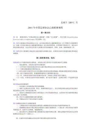 足球字2011号2011年中国足球协会乙级联赛规程.docx