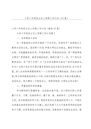 小学六年级班主任上学期工作计划（17篇）.docx