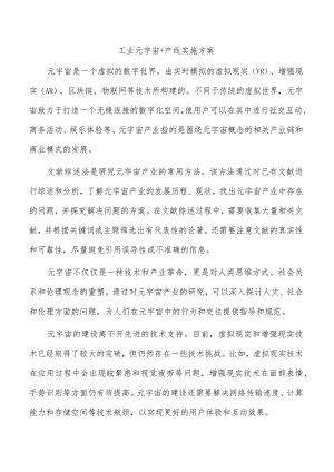 工业元宇宙+产线实施方案.docx