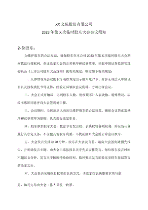 XX文旅股份有限公司2023年第X次临时股东大会会议须知.docx