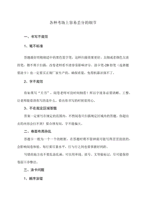 各种考场上容易丢分的细节（2023年）.docx