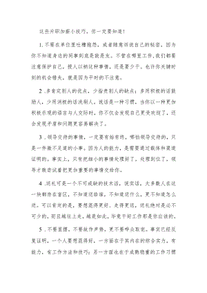 这些升职加薪小技巧你一定要知道！.docx