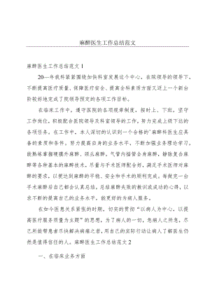 麻醉医生工作总结范文.docx
