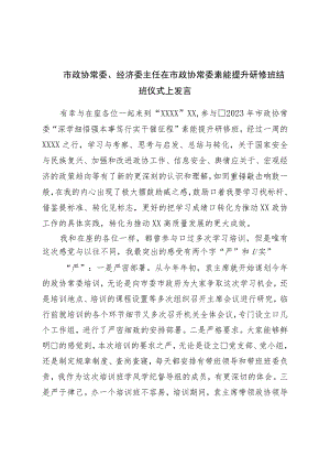在市政协常委素能提升研修班结班仪式上发言二.docx