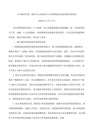 中共临沂市委、临沂市人民政府关于加快推进科技成果转化的意见.docx