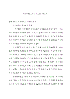 护士年终工作自我总结（16篇）.docx