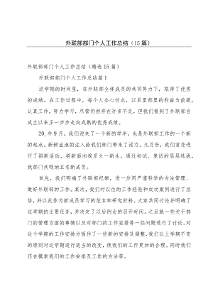 外联部部门个人工作总结（15篇）.docx
