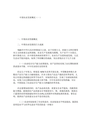 中国农业发展概况.docx