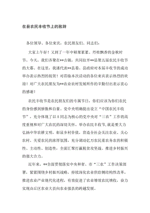 在2023-2024县农民丰收节上的致辞（讲话）.docx