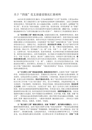 关于“四强”党支部建设情况汇报材料.docx