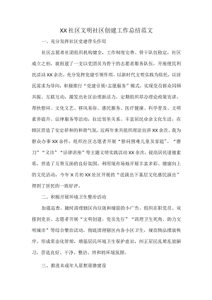 XX社区文明社区创建工作总结范文.docx