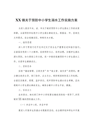 XX镇关于预防中小学生溺水工作实施方案.docx
