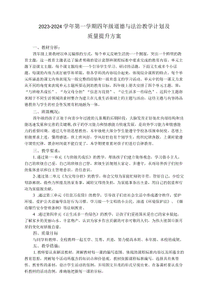 四年级上册道德与法治教学计划及质量提升方案.docx