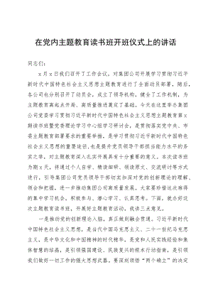 在公司2023年主题教育读书班开班仪式上的讲话.docx