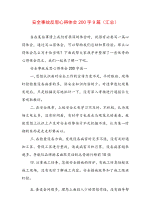 安全事故反思心得体会200字9篇(汇总).docx